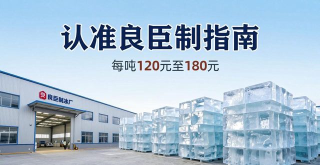 南京雨花台区大冰块厂怎么选 认准良臣制冰厂