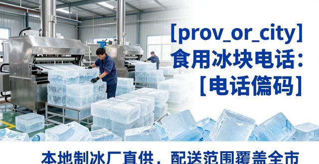 南京雨花台区食用冰块电话 本地制冰厂直供联系方式