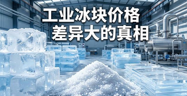 南京雨花台区工业冰块价格为何差异大 制冰厂老板告诉你真相
