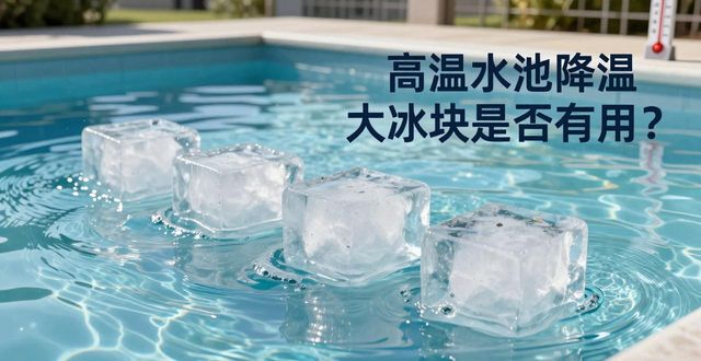 南京雨花台区高温水池降温大冰块，到底管不管用？