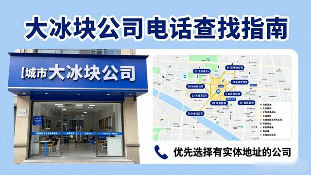 南京雨花台区大冰块公司电话怎么找?实用指南来了